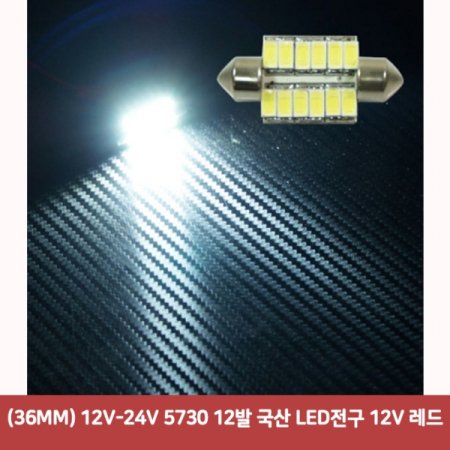 (36MM) 12V-24V 5730 12  LED 12V 3900