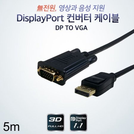 ÷Ʈ  DP to VGA ̺ 5m