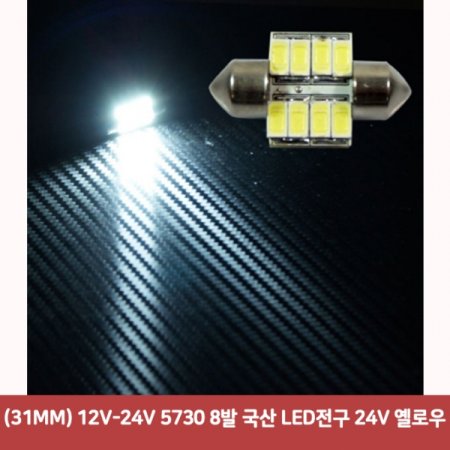 (31MM) 12V-24V 5730 8  LED 24V ο3901