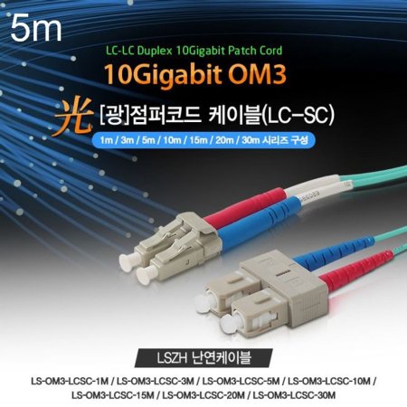 Lineup  ڵ ̺ OM3 Ķ 10G LC-SC 5m